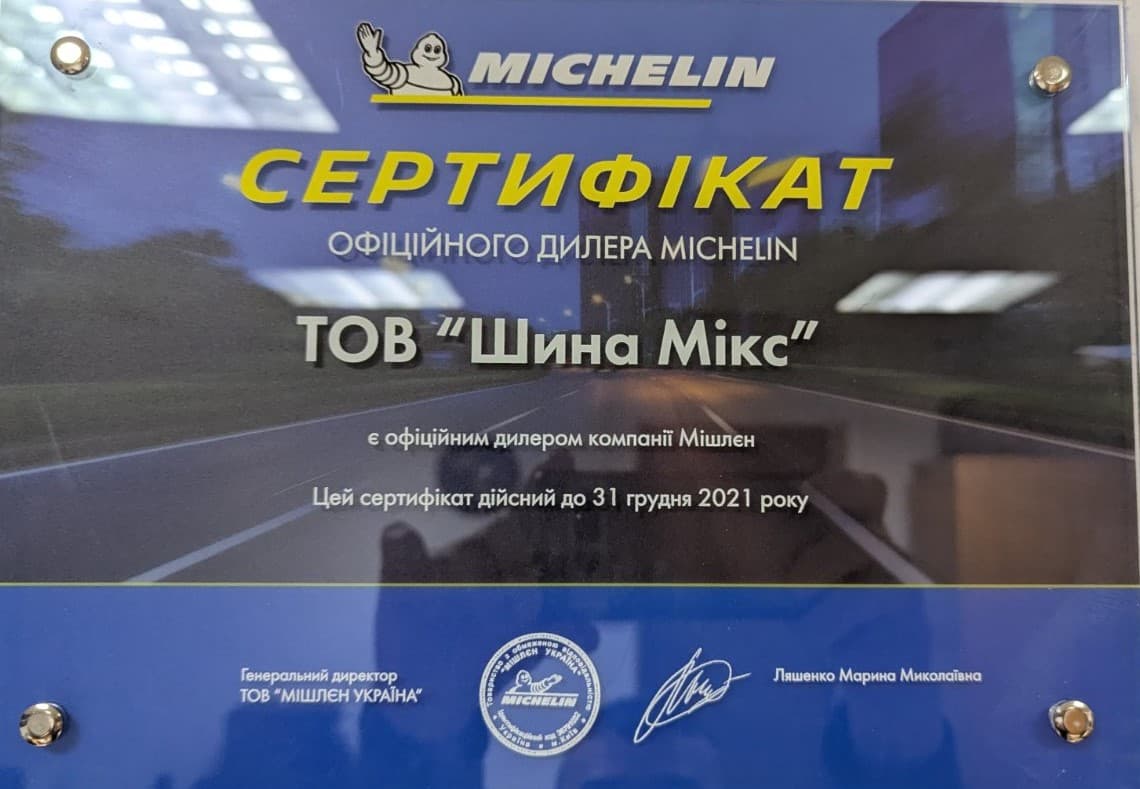 Сертифікат Michelin 2021