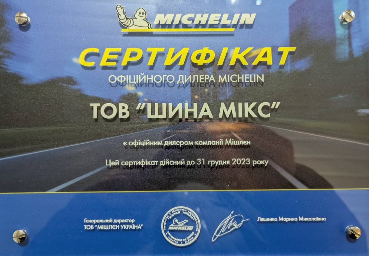 Сертифікат Michelin 2023