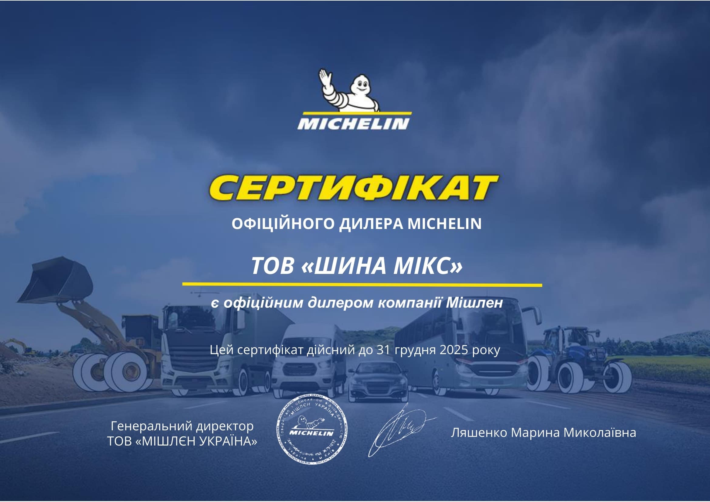 Сертифікат Michelin 2025